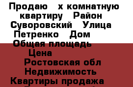 Продаю 2-х комнатную квартиру › Район ­ Суворовский › Улица ­ Петренко › Дом ­ 26 › Общая площадь ­ 54 › Цена ­ 2 600 000 - Ростовская обл. Недвижимость » Квартиры продажа   . Ростовская обл.